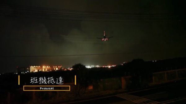 機場求婚影片